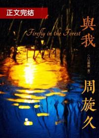 与我周旋久陈添免费阅读