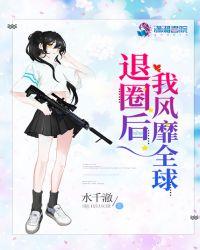 退圈后我火遍全球