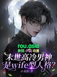 末世高冷男神是wife型人格全番外