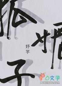 狐媚子比喻什么样女人