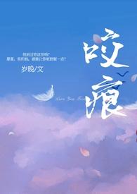咬痕年上he