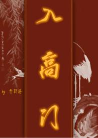 入高门 (民国)最新章节_入高门