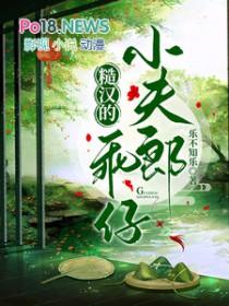 糙汉的乖仔小夫郎番茄评论