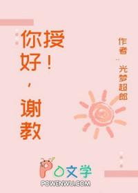 谢教授免费阅读