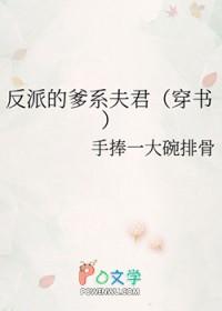 反派亲爹的养崽日常