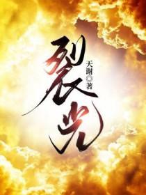 裂光by天谢笔趣阁