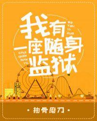 我有一个随身监狱