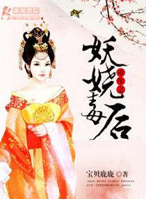 重生之妖娆千金