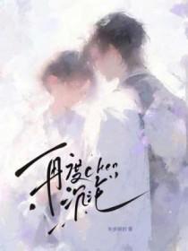 再度沉沦by淮淮坏不坏