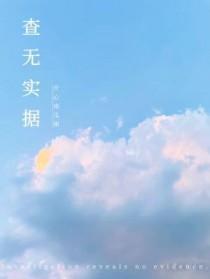 查无实据的据