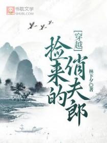 捡来的小夫郎非要嫁