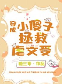 小傻子失忆后渣攻火葬场了24