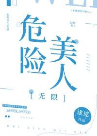 危险美人心迅雷