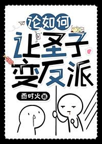 论如何让圣子变反派txt书包网