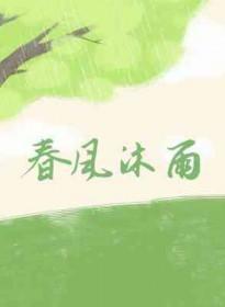 春风沐浴啥意思