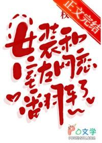 女装大佬和舍友