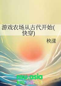 穿越到农场游戏的
