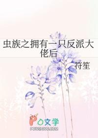 虫族之萌宠