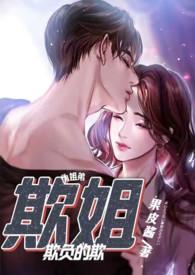欺姐(继姐弟H)全文阅读
