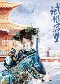 雍正试婚宫女清穿TXT笔趣阁