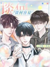 谈何容易by于见抒