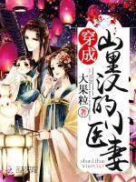 穿成山里汉的小医妻 资源