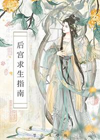 后宫求生指南读心术