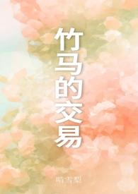 竹马之交是