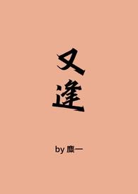 又逢(古言1V1)_