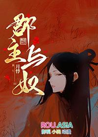 郡主与奴月悸笔趣阁