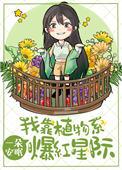 我靠植物系爆红星际百度