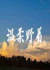 温柔野兽(娱乐圈)