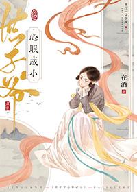 世子爷是啥意思