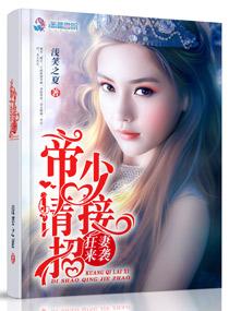 狂妻来袭帝少请矜持