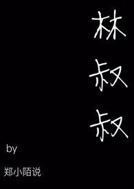 嫚媛阿姨林叔叔