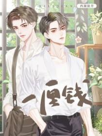 一厘钱是多少