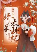 清穿之娇养皇妃十四福晋
