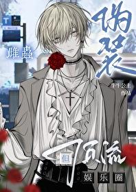 伪装雌虫的雄虫