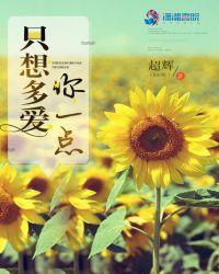 只想爱你再多一点点免费