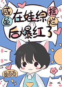 咸鱼养娃