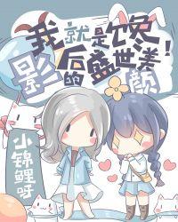 把顶流影后追成女友小锦鲤