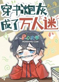 穿书炮灰反派成了万人迷