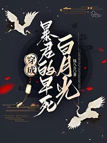 穿成暴君白月光(穿书)