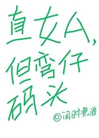 直女弯不了