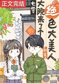 七零大院来了个绝色大美人全文
