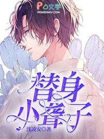 替身小聋子免费全文在线阅读