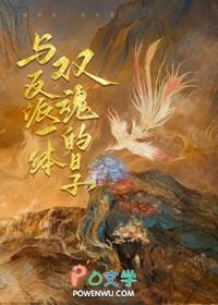 与反派一体双魂的日子笔趣阁