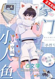 小人鱼上岸之后成了团宠