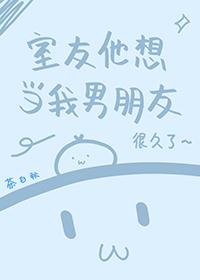 室友他想当我男朋友很久了by