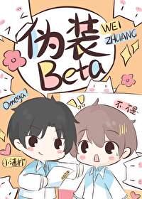 o装beta后被校草发现了免费